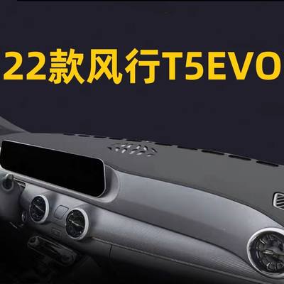 22款东风风行T5EVO避光垫汽车内饰改装仪表台遮阳防晒垫钻石版