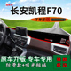 适用2022款 遮阳工作台 长安凯程f70前台铺垫毯防晒避光垫内饰改装