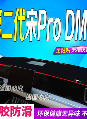 2025款比亚迪第二代宋ProDM-i前台铺垫毯避光垫25款防滑晒车头布