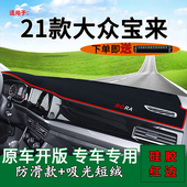 适用21款 用品工作台垫 全新大众宝来前台铺垫毯防晒避光垫内饰改装