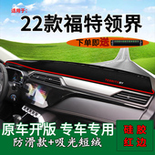适用2022款 饰遮阳垫 江铃福特领界前台铺垫毯防晒避光垫领界s改装