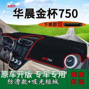 适用华晨金杯750前台铺垫毯防晒避光垫内饰改装 遮阳汽车工作台垫