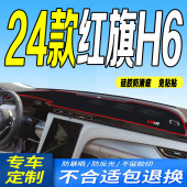 24款 全新h6中控台防滑防晒致美致逸致尚 红旗H6仪表台避光垫2024款