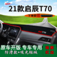 适用2021款 遮阳工作台 东风启辰T70前台铺垫毯防晒避光垫内饰改装