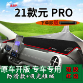 PRO改装 元 工作台遮阳 pro前台铺垫毯防晒避光垫2021款 适用比亚迪元