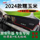 适用2024款 饰车头遮阳 长安Lumin糯玉米前台铺垫毯防晒避光垫改装
