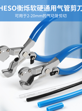 HESO衡烁 7658 ZRS 软硬通用气管剪刀送额外刀片 2-20mm管径