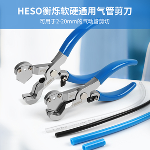HESO衡烁 7658 ZRS 软硬通用气管剪刀送额外刀片 2-20mm管径