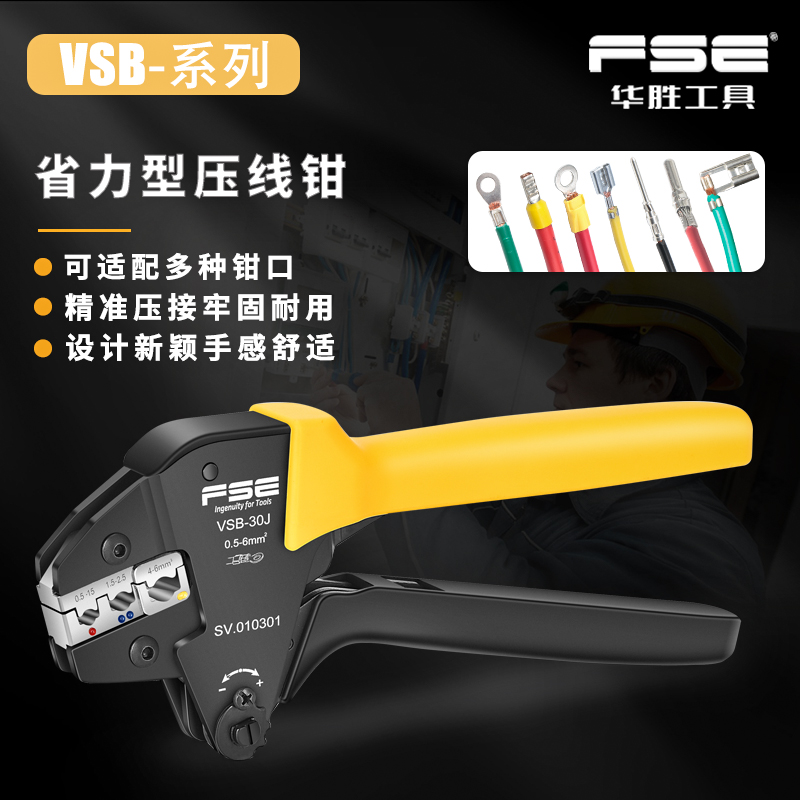 FSE浙江华胜插簧插塞端子压线钳工具冷压端子多功能接电工VSB-03B-封面