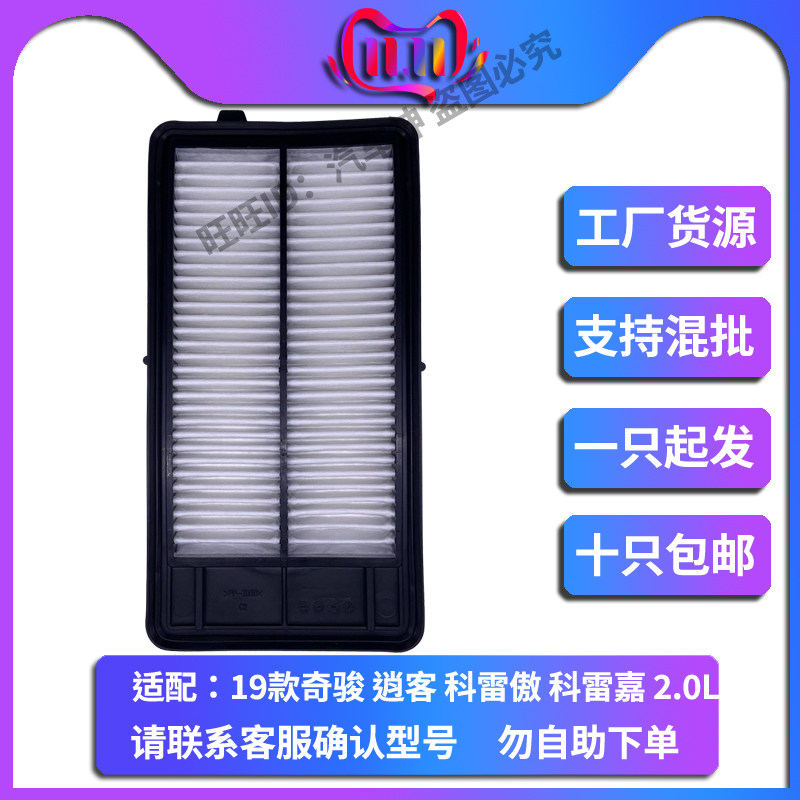 适配19款奇骏 逍客 科雷傲 科雷嘉 2.0 空滤空气滤芯清器风格网