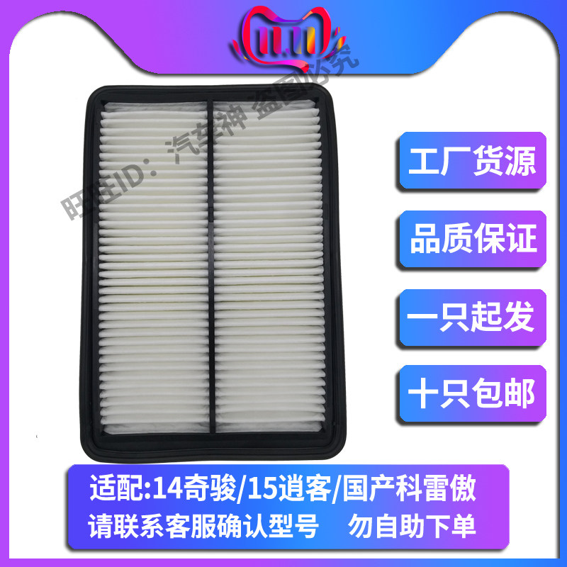 适配14款奇骏/15款逍客/国产科雷傲/科雷嘉空气滤芯滤清器空滤格
