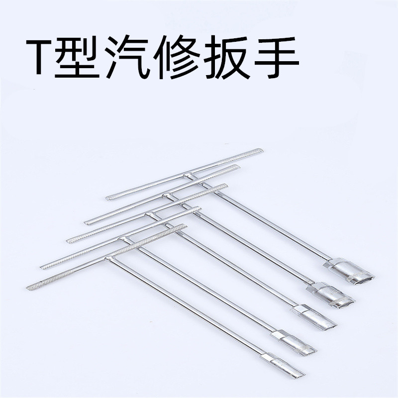 工具镜面T型丁字扳手6-19mm汽车维修工具外六角T型套筒扳手