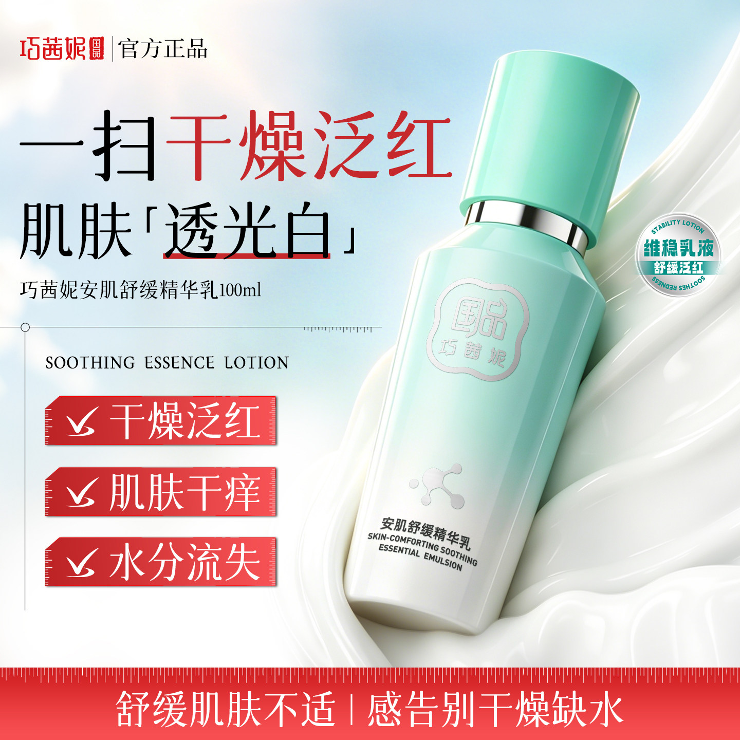 巧茜妮安肌舒缓精华乳