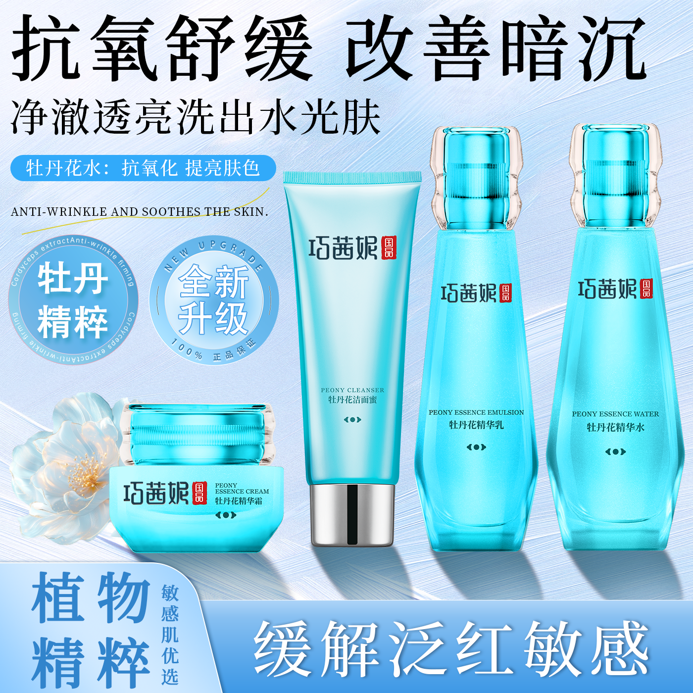 巧茜妮牡丹花护肤品套装女补水保湿亮肤水乳化妆品旗舰店官网正品