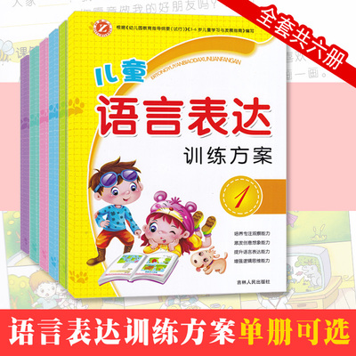 学前班儿童语言表达训练方案启蒙