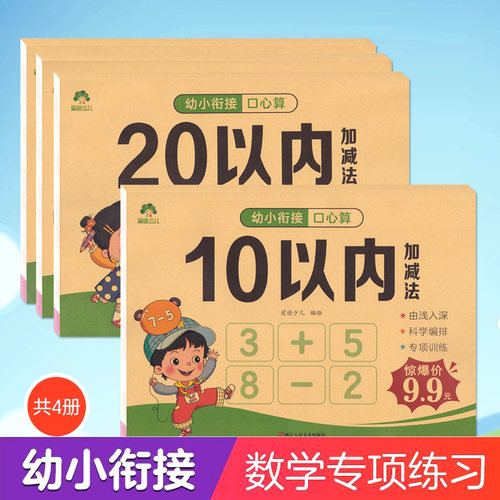 幼小衔接口心算10-20-50-100以内加减法计算练习题幼升小学前数学一日一练幼儿园小中大班口算教材训练爱德少儿浙江人民美术出版社