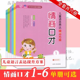 情商口才儿童语言表达提升方案1一2二3三4四5五6六学前幼儿园情商口才培训教材语言能力启蒙提升幼升小早教语言表达吉林人民出版社