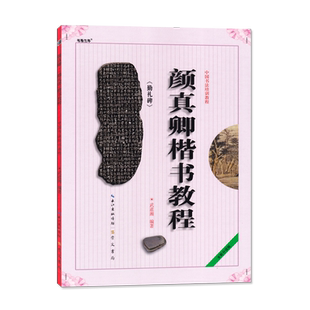 中国书法培训教程楷书隶书行书教材书法初学入门基础教材学生成人书法毛笔字帖临摹教材颜真卿勤礼碑颜体柳体汉隶 崇文书局