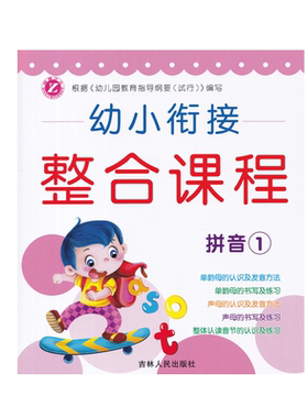 幼小衔接整合课程拼音数学识字