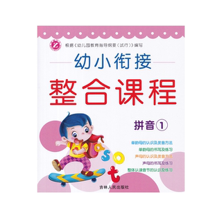 幼小衔接整合课程拼音数学识字写字1-2幼儿园教材小学入学准备学前班拼音描红练习儿童早教启蒙辅导资料书籍吉林人民出版梓育少儿