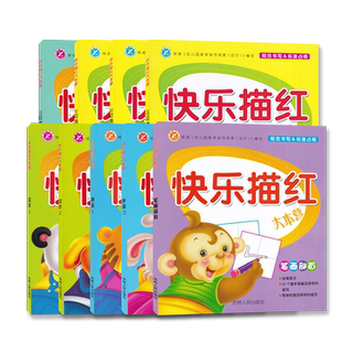 快乐描红大本营拼音汉字笔画部首10以内20以内数字加减法共9册 儿童运笔练习幼儿早教描红练习写字本幼儿园描红 吉林人民出版社