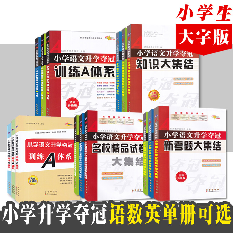小学升学夺冠知识大集结训练A体系新考题精品试卷语文数学英语单册 小升初基础知识总复习考试辅导练习资料 长春出版社