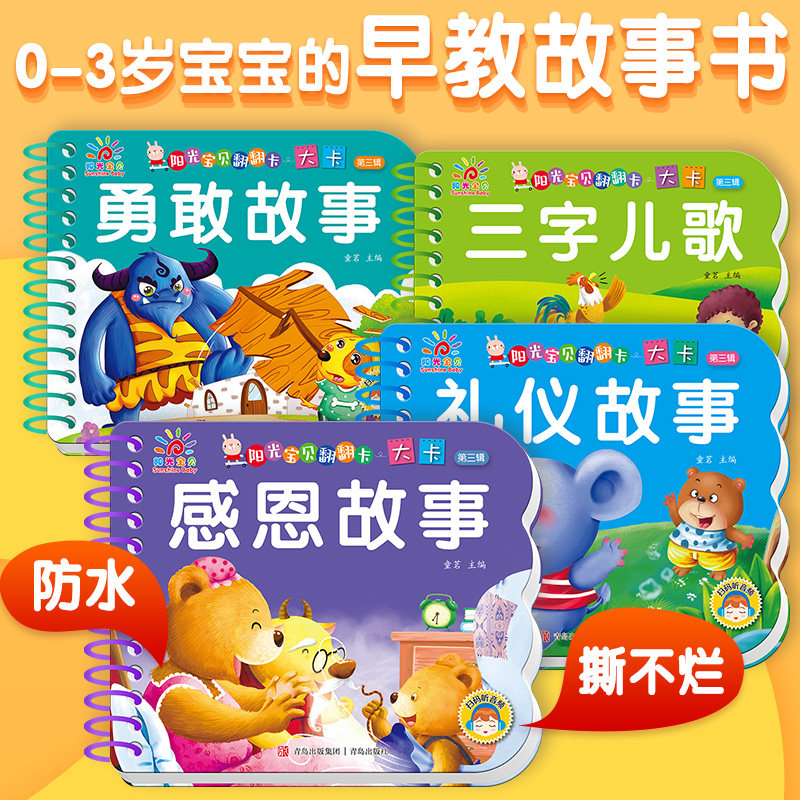阳光宝贝翻翻乐大卡第三辑10本单册 婴幼儿童睡前亲子启蒙故事书0-3岁宝宝撕不烂经典益智故事绘本 湖南少年儿童出版社