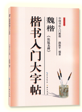楷书入门字帖猛龙全新修订