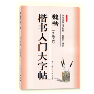楷书入门大字帖魏楷张猛龙碑 全新修订防伪版 中国书法初学入门教程路振平编著学生成人毛笔字帖培训教材 长江出版传媒崇文书局