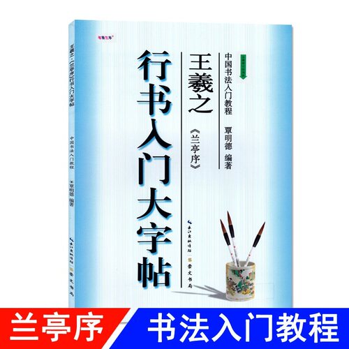 行书入门大字帖王羲之兰亭序全新修订防伪版中国书法入门教程覃明德编著学生成人毛笔字帖培训教材 长江出版传媒崇文书局