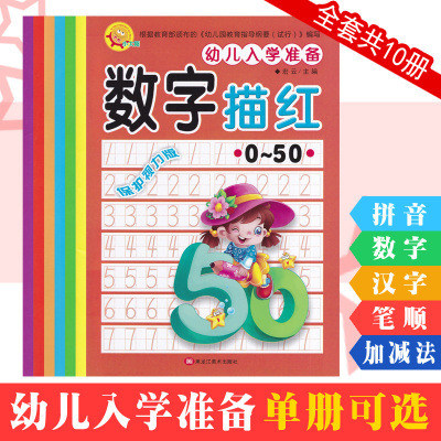 幼儿入学准备拼音汉字笔顺数字