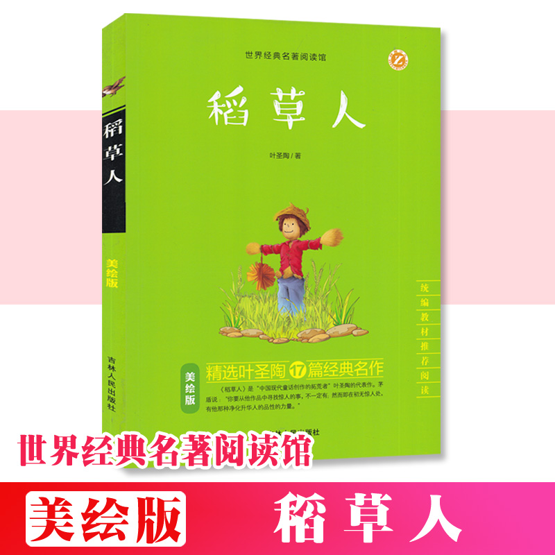 美绘版稻草人 小学生儿童名著课外课标读物世界经典名著阅读馆吉林人民出版社