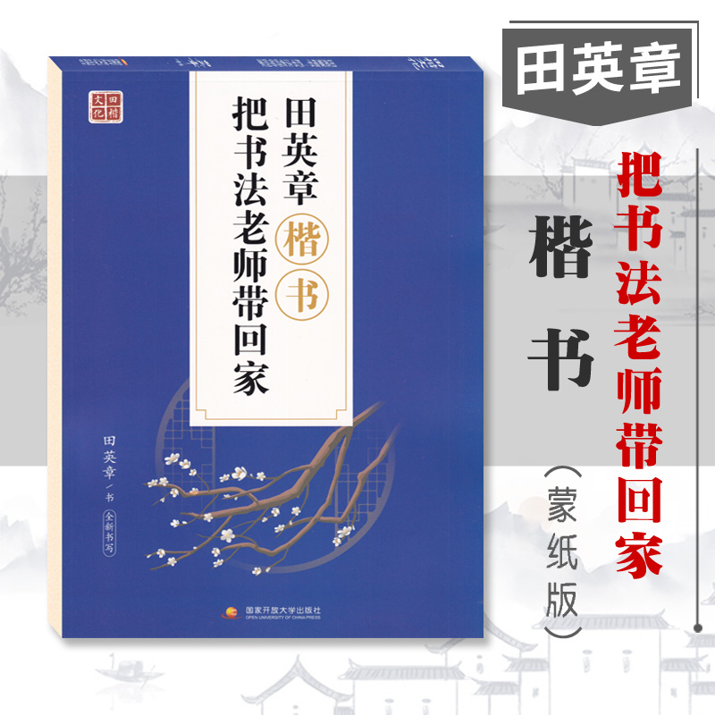 把书法老师带回家田英章楷书 硬笔楷书笔法练习描红练字帖带临摹白色蒙纸硬笔书法写字训练字帖 田楷文化 国家开放大学出版社 书籍/杂志/报纸 书法/篆刻/字帖书籍 原图主图