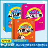吉林人民出版 6岁儿童学前入学基础知识辅导练习册 社 幼儿园学前班语文数学拼音看图课堂教材3 360幼小立体衔接