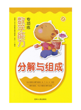 幼小衔接数学能力专项练分解与组成幼儿园学前班数学专项练习速算题幼儿儿童学数学口算题梓育少儿吉林人民出版社