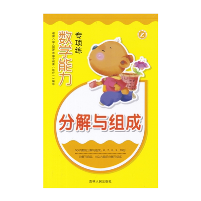 幼小衔接数学能力专项练分解与组成幼儿园学前班数学专项练习速算题幼儿儿童学数学口算题梓育少儿吉林人民出版社