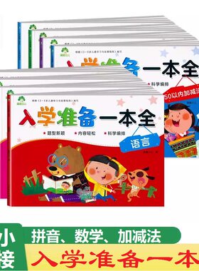 爱德少儿入学准备一本全
