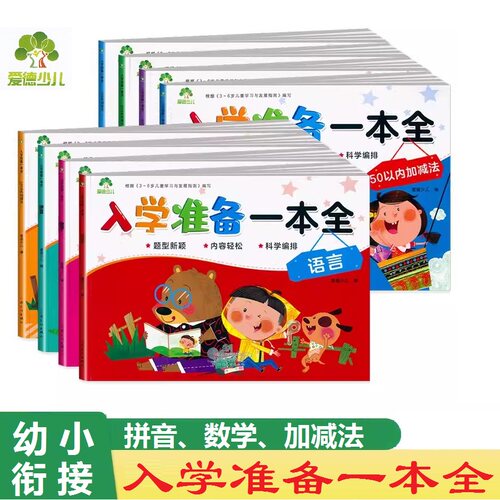 爱德少儿入学准备一本全