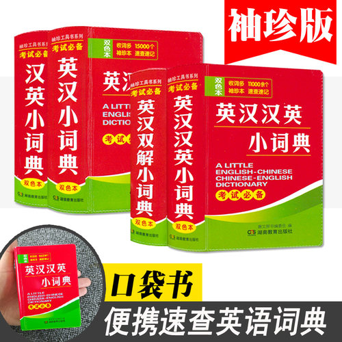 袖珍本英汉汉英小词典