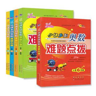 从课本到奥数难题点拨小学1一2二3三4四5五6六年级 大开本全新升级版奥数与各种新教材配套小学生奥数培训指导练习教材 长春出版社