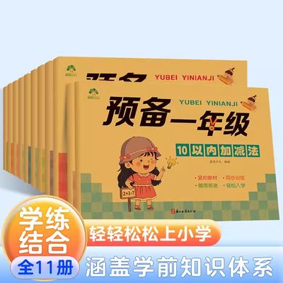 爱德少儿幼小衔接预备一年级