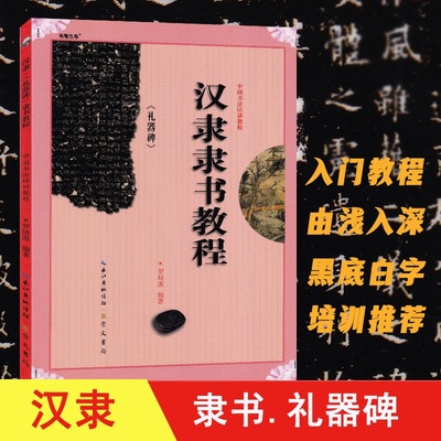 汉隶隶书教程礼器碑 罗培源编著 中国书法初学入门基础培训教程学生成人书法毛笔碑帖字帖培训教材图书崇文书局