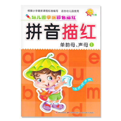 小太阳幼儿园学前彩色描红拼音描红1单韵母声母幼升小学入学启蒙教育描红练字本幼儿园大班中班3456岁初学者宏云编吉林美术出版社