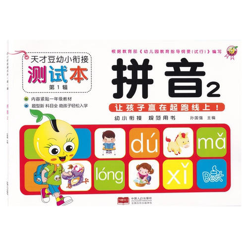 天才豆幼小衔接测试本拼音数学语言全8册 幼儿园升小学专项练习用书儿童学前同步练习本中国人口出版社