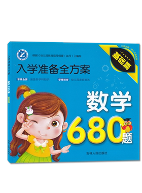 幼儿拼音数学思维训练680题识字