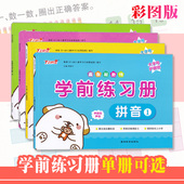 2数学1 吉林教育出版 幼儿园教材幼升小学前班小学入学准备幼小衔接专项练习赢在起跑线系列 社 彩图大字版 学前练习册拼音1