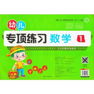 幼儿专项练习拼音语言1-2数学1-4 幼儿园升小学测试题幼小衔接早教启蒙辅导专项训练试卷梓育少儿吉林人民出版社
