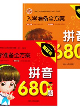 幼儿拼音数学思维训练680题识字