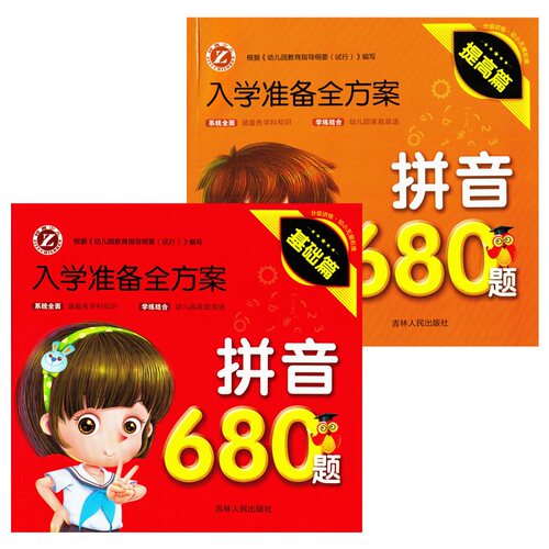 拼音数学思维训练680题识字600字基础+提高篇全2册学前班入学教材幼小衔接幼儿园早教启蒙练习3456岁入学准备全方案吉林人民出版社