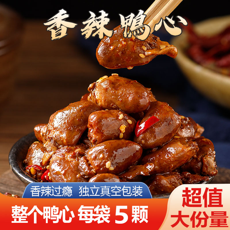 50颗老卤鸭心网红宵夜速食熟食卤味香辣黑鸭鲜香虎皮零食休闲食品